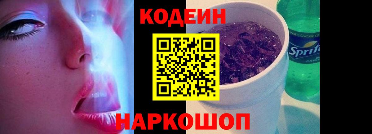Кодеин Purple Drank  Кодеин напиток Lean (лин)  Алейск  Вход с VPN 